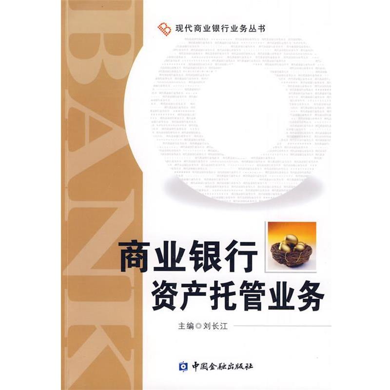 【正版书】 商业银行资产托管业务 刘长江　主编 中国金融出版社