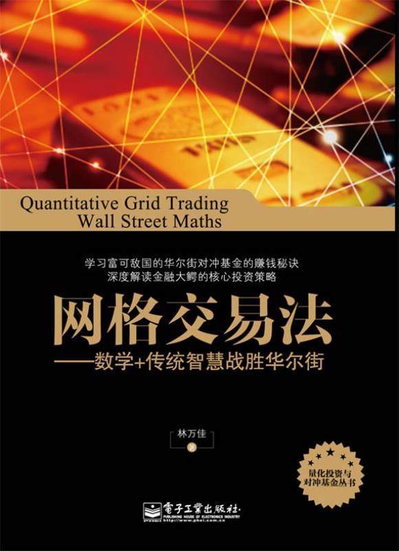 【正版现货】网格交易法-数学传统智慧战胜华尔街 林万佳