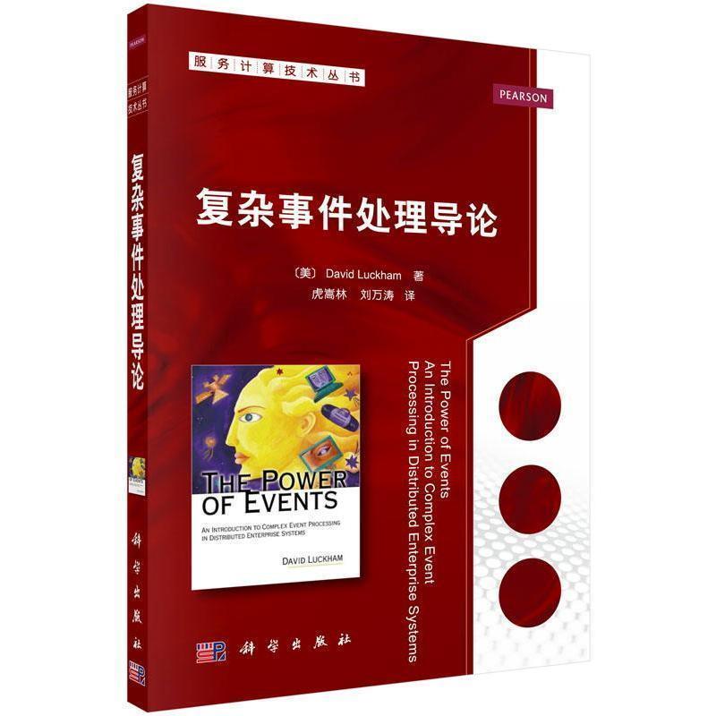 【正版书】 复杂事件处理导论 (美)David Luckham,虎嵩林,刘万涛 科学出版社
