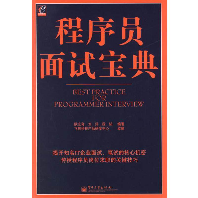 【正版书】 程序员面试宝典 欧立奇,刘洋,段韬 编著 电子工业出版社
