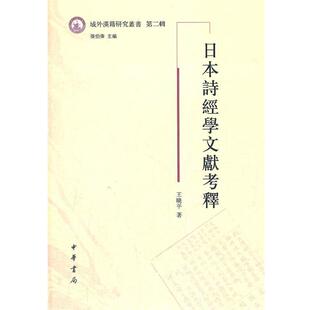 日本诗经学文献考释 域外汉籍研究丛书 第二辑 著 书 王晓平 中华书局 正版