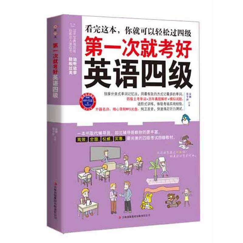 【正版书】 考好英语四级 张宇泽, 金姆著 吉林出版集团有限责任公司