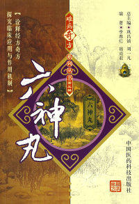 【正版现货】难病奇方系列丛书D三辑：六神丸