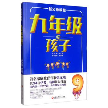 【正版书】 新父母教程:九年级的孩子 凌宗伟,张文质 编 江苏凤凰教育出版社