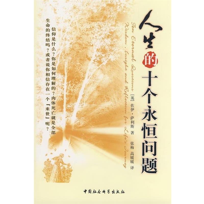 【正版书】 人生的十个永恒问题 [英] 萨利斯,张梅,高媛媛 中国社会科学出版社