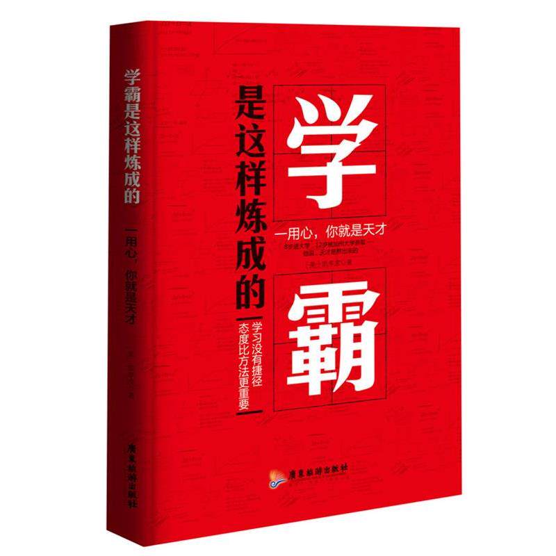 【正版书】 学霸是这样炼成的:一用心,你就是天才 (美)凯孝虎 广东旅游出版社