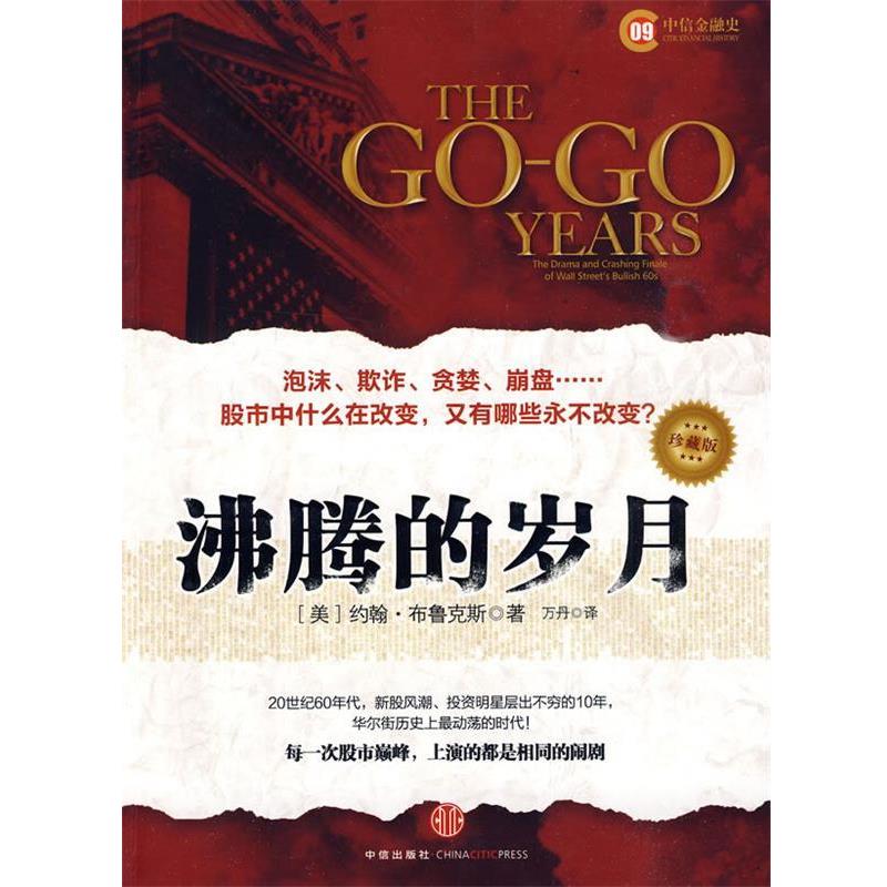【正版书】 沸腾的岁月 (美)布鲁克斯 著,万丹 译 中信出版社