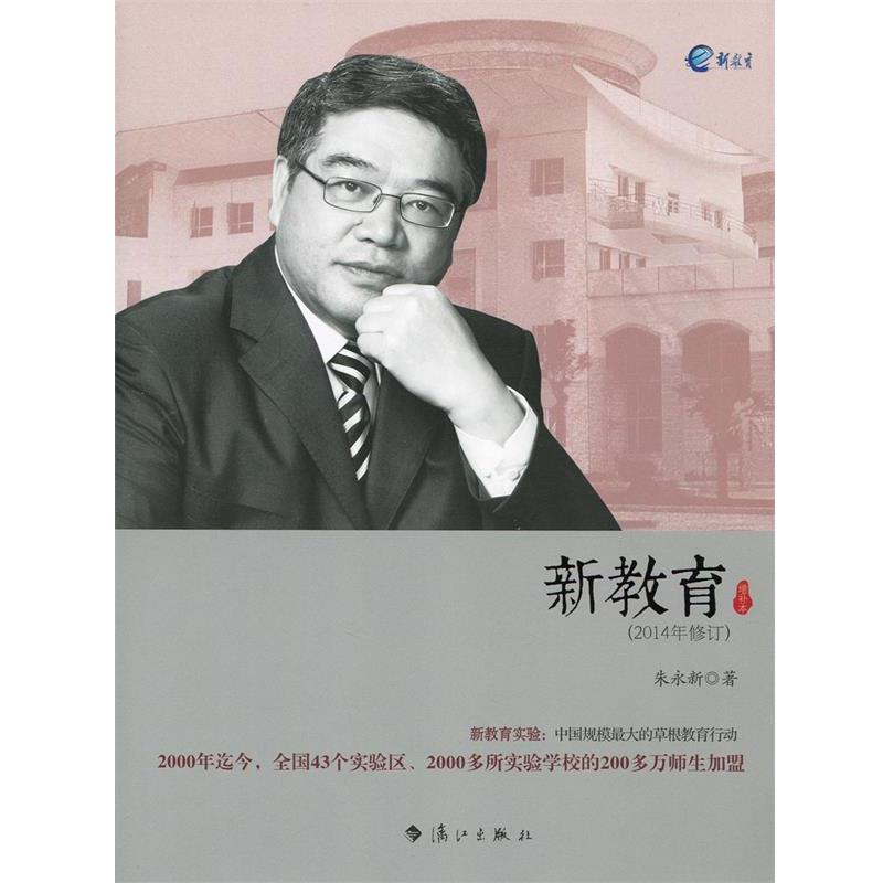 【正版书】 新教育 朱永新 漓江出版社