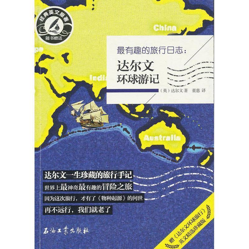 【正版书】 有趣的旅行日志:达尔文环球游记 (英)达尔文 石油工业出版社