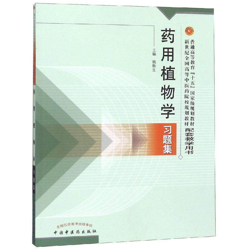 【正版书】 药用植物学习题集 姚振生 著 中国中医药出版社