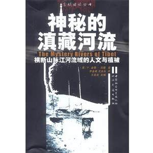 【正版书】 神秘的滇藏河流 （英）F.·金敦·沃德 著,李金希,尤永弘 译 四川民族出版社