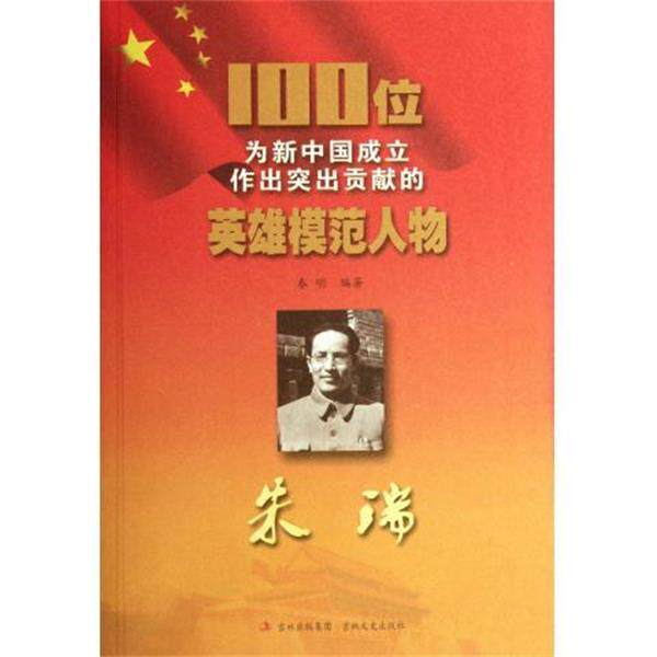 【正版书】 100位为新中国成立作出突出贡献的英雄模范人物：朱瑞 春明 吉林出版集团，吉林文史出版社 - 实物图