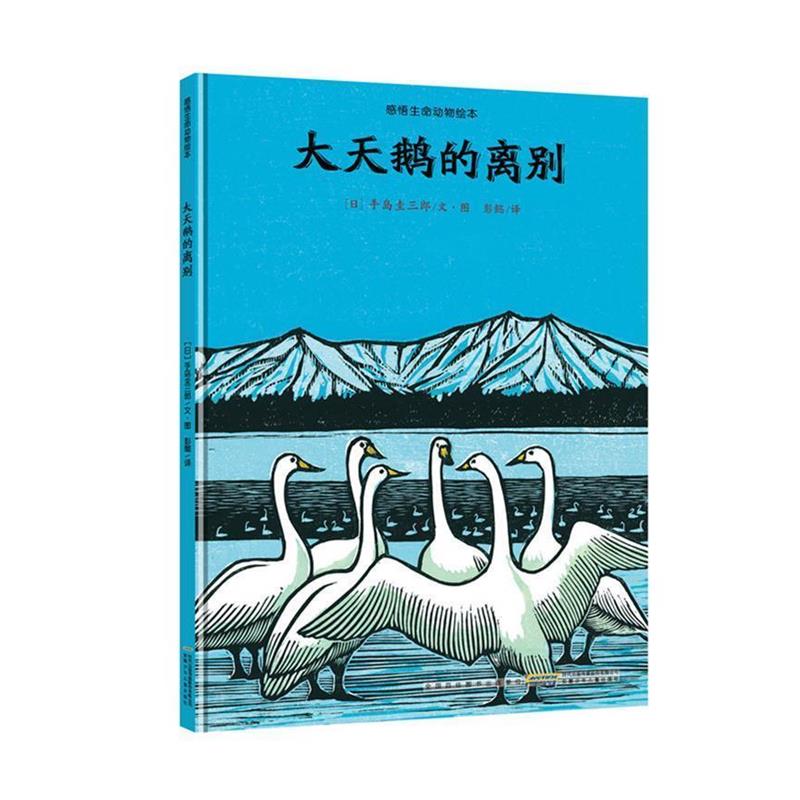 【正版书】 大天鹅的离别-感悟生命动物绘本 (日)手岛圭三郎 安徽少年儿童出版社