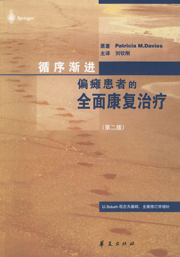 【正版现货】循序渐进-偏瘫患者的全面康复 [瑞士]帕特里夏；刘