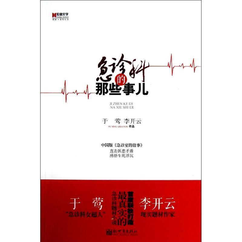 【正版书】 宏章文学 急诊科的那些事儿 于莺 等著 新世界出版社