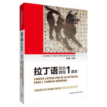 【正版书】 拉丁语综合教程 李慧等 外语教学与研究出版社