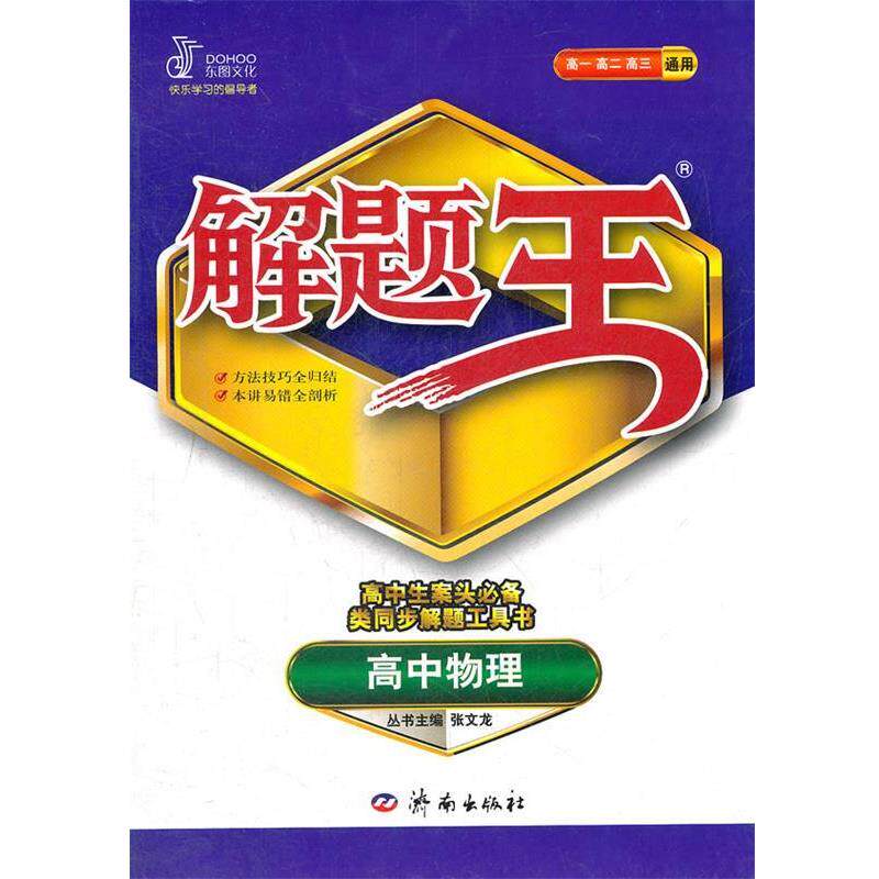 【正版书】 高中物理解题王 张文龙 济南出版社