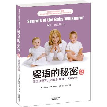 【正版书】 婴语的秘密2:美国育儿师教你养育1-3岁宝宝 特蕾西·霍格 梅琳达·布劳 天津人民出版社