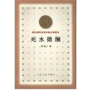 【正版书】 死水微澜 百年百种中国文学图书 李劼人 人民文学出版社