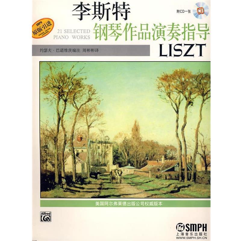 【正版书】 李斯特钢琴作品演奏指导 附CD一张 约瑟夫·巴诺维茨 编著,周彬彬 译 上海音乐出版社