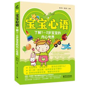 【正版现货】宝宝心语-了解12岁宝宝的内心世界（双色） 张卫东、陶红亮；张卫