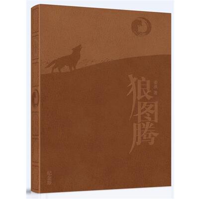 【正版书】 狼图腾 姜戎 著 长江文艺出版社
