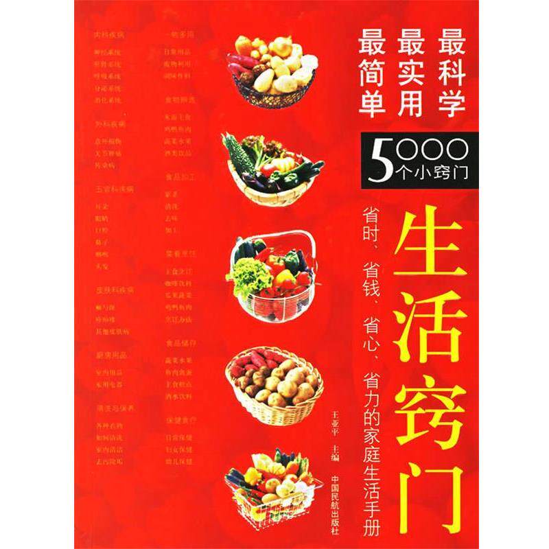 【正版书】 生活窍门：简单、实用、科学的5000个小窍门 王亚平 主编 中国民航出版社