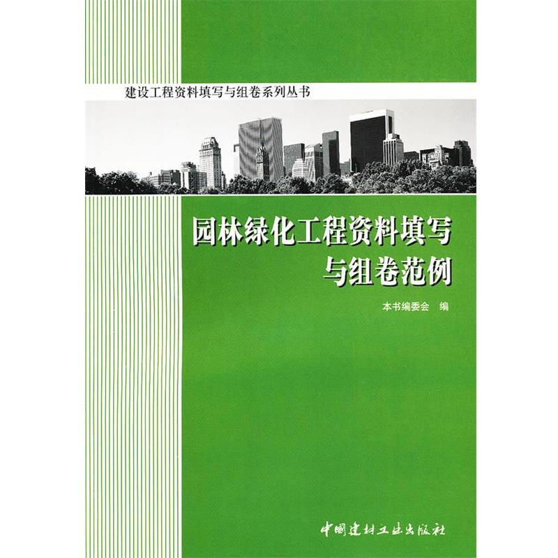 【正版书】 园林绿化工程资料填写与组卷范例 编委会 编 中国建材工业出版社