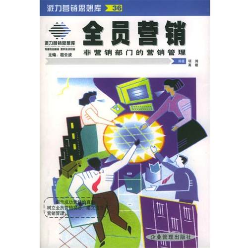 【正版书】 全员营销:非营销部门的营销管理 项润,高媛 编著 企业管理出版社