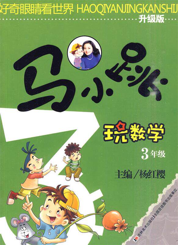 【正版现货】马小跳玩数学-3年级(升级版) 杨红樱