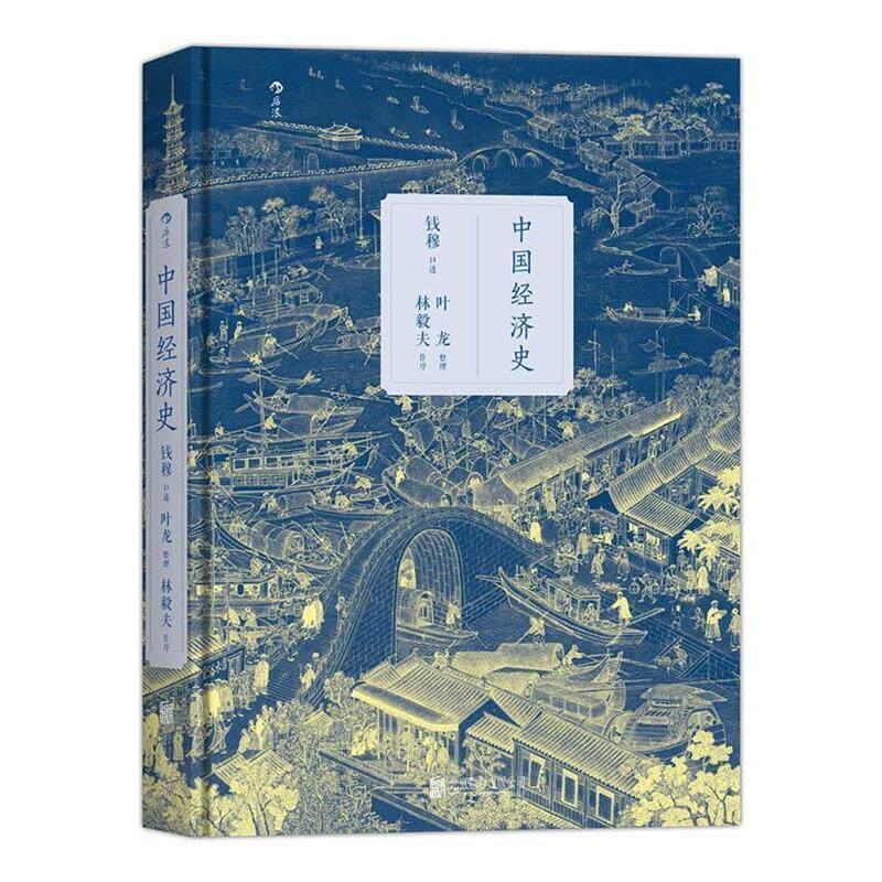【正版书】 中国经济史 口述 钱穆,整理 叶龙 北京联合出版公司