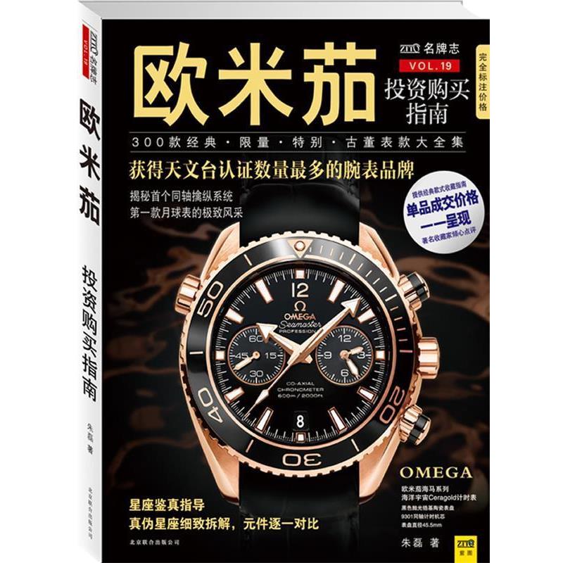 【正版书】 欧米茄投资购买指南 朱磊 北京联合出版公司