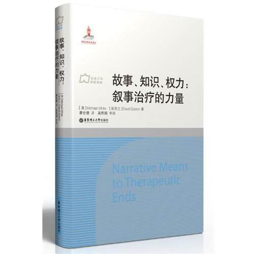 【正版书】 故事、知识、权力:叙事的力量 [澳]Michael White [新西兰]David Epston著,廖世德译 华东理工大学出版社
