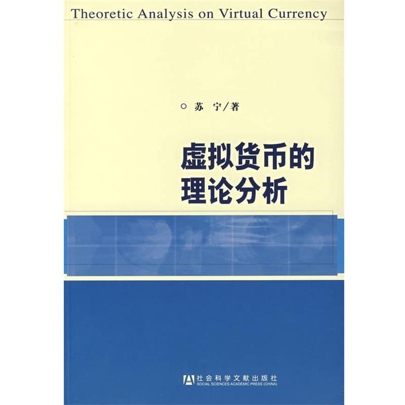 【正版书】 虚拟货币的理论分析 苏宁 著 社会科学文献出版社