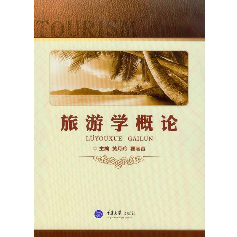 【正版书】 旅游学概论 黄月玲 翟丽蓉 重庆大学出版社