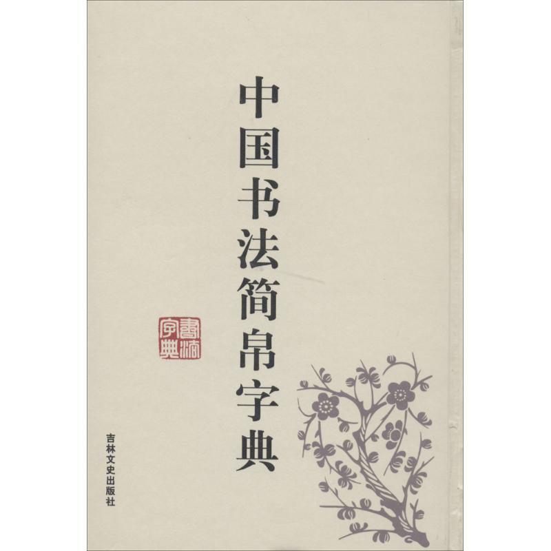 【正版书】 中国书法简帛字典 禚效锋 编著 吉林文史出版社