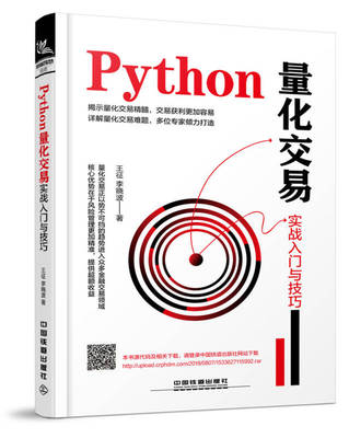 【正版现货】Python量化交易实战入门与技巧