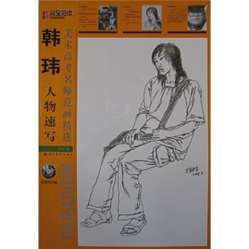 【正版书】 美术高考名师范画精选:韩玮人物速写 韩玮 著 湖北美术出版社