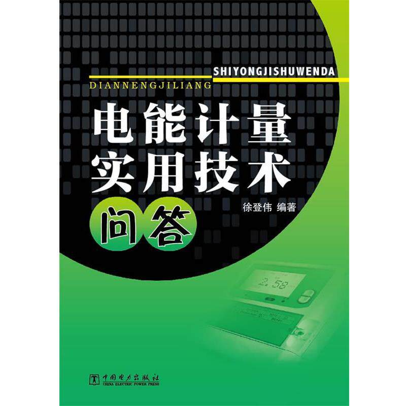 【正版书】 电能计量实用技术问答 徐登伟 编著 中国电力出版社