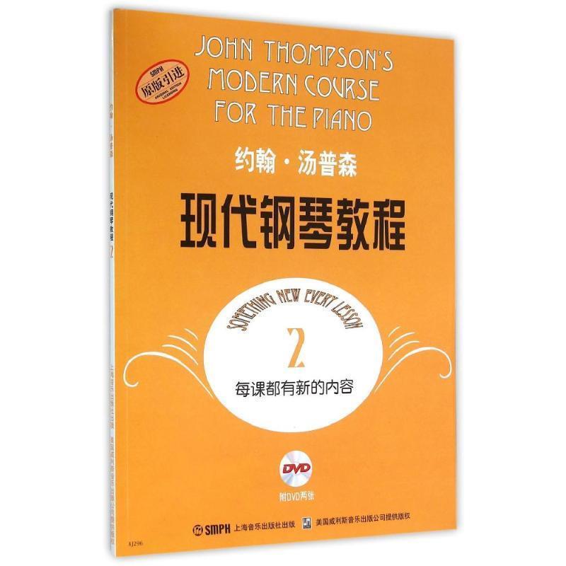 【正版书】 约翰.汤普森现代钢琴教程2 (美)汤普森 著 上海音乐出版社