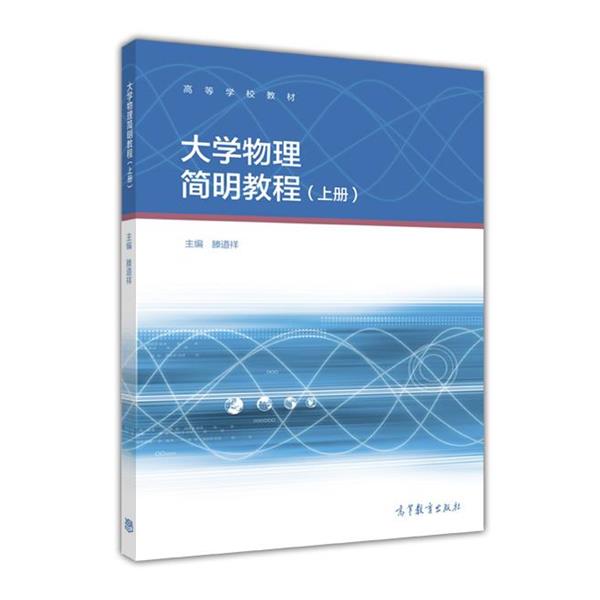 【正版书】 大学物理简明教程 滕道祥 高等教育出版社