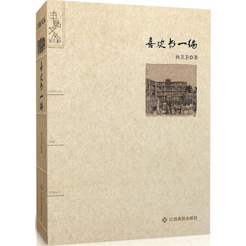 【正版书】 喜欢书一编 孙卫卫 著 江西高校出版社