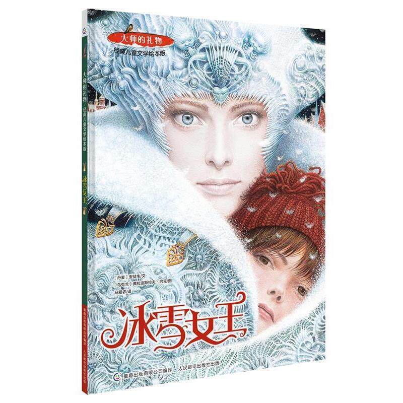 【正版书】 大师的礼物·经典儿童文学绘本版 冰雪女王 (丹麦)安徒生文 (乌克兰)弗拉迪斯拉夫 约克图 童趣出版有限公司 编 人民邮