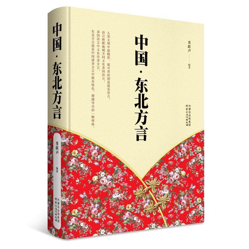 【正版书】 中国·东北方言 董联声 内蒙古文化出版社
