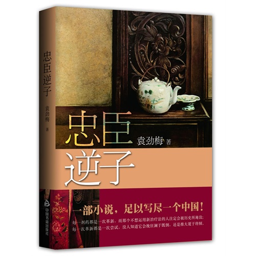 【正版现货】忠臣逆子(一部小说\足以写尽一个中国!)