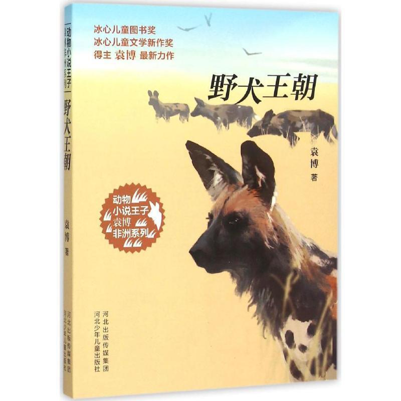 【正版书】 动物小说王子袁博非洲系列-野犬王朝 袁博 著 河北少年儿童出版社