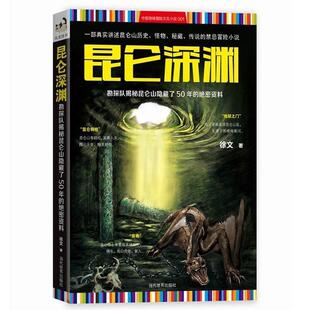【正版书】 昆仑深渊:勘探队揭秘昆仑山隐藏了50年的资料 徐文 当代世界出版社