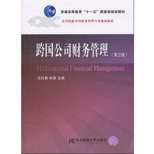 【正版书】 跨国公司财务管理 全国联编毛付根,林涛 东北财经大学出版社有限责任公司