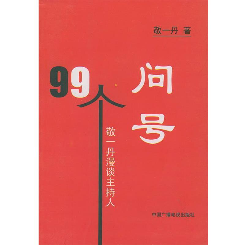 【正版书】 99个问号—敬一丹漫谈主持人 敬一丹 著 中国广播电视出版社
