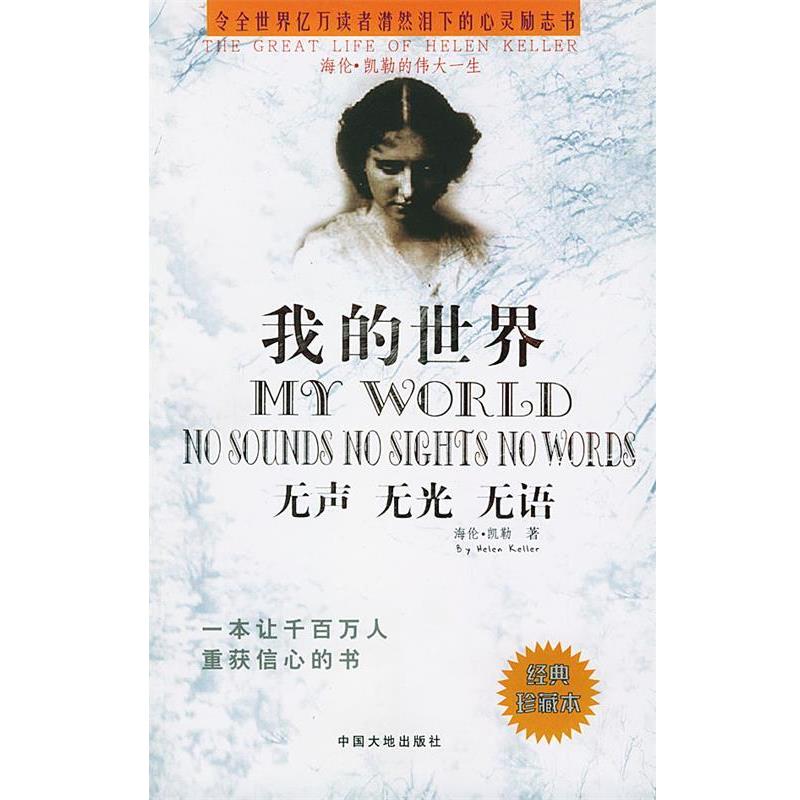【正版书】 我的世界 无声 无光 无语 双才 中国大地出版社